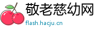 敬老慈幼网